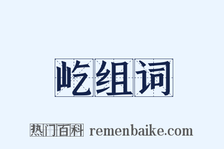 屹组词是什么意思的图片